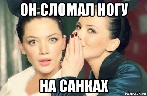 он сломал ногу на санках, Мем  Он