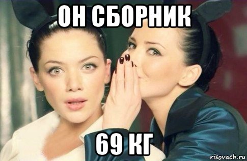 он сборник 69 кг, Мем  Он