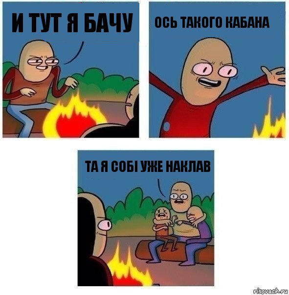 И тут я бачу ось такого кабана та я собі уже наклав, Комикс   Они же еще только дети Крис