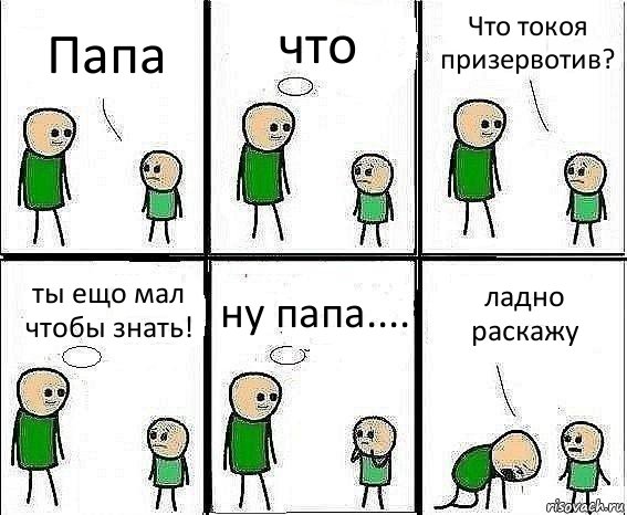 Папа что Что токоя призервотив? ты ещо мал чтобы знать! ну папа.... ладно раскажу, Комикс Воспоминания отца