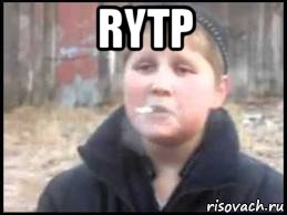 rytp , Мем Опасный поцык