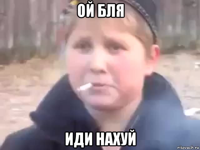 ой бля иди нахуй, Мем опасный поцик