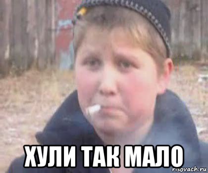  хули так мало