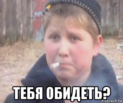  тебя обидеть?