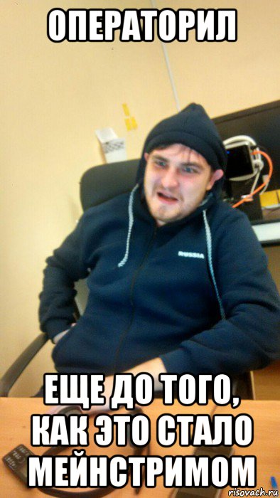 операторил еще до того, как это стало мейнстримом