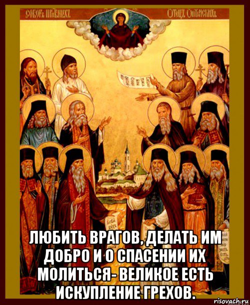  любить врагов, делать им добро и о спасении их молиться- великое есть искупление грехов., Мем Оптинские старцы