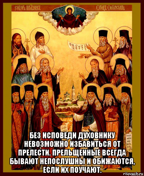  без исповеди духовнику невозможно избавиться от прелести. прельщенные всегда бывают непослушны и обижаются, если их поучают., Мем Оптинские старцы