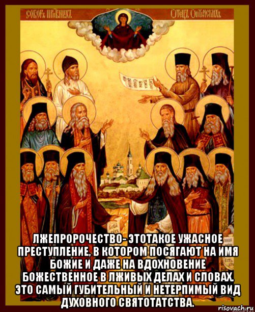  лжепророчество- этотакое ужасное преступление, в котором посягают на имя божие и даже на вдохновение божественное в лживых делах и словах. это самый губительный и нетерпимый вид духовного святотатства., Мем Оптинские старцы
