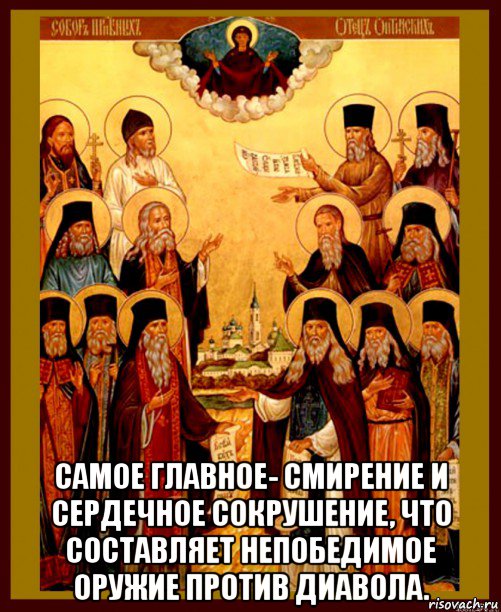  самое главное- смирение и сердечное сокрушение, что составляет непобедимое оружие против диавола., Мем Оптинские старцы