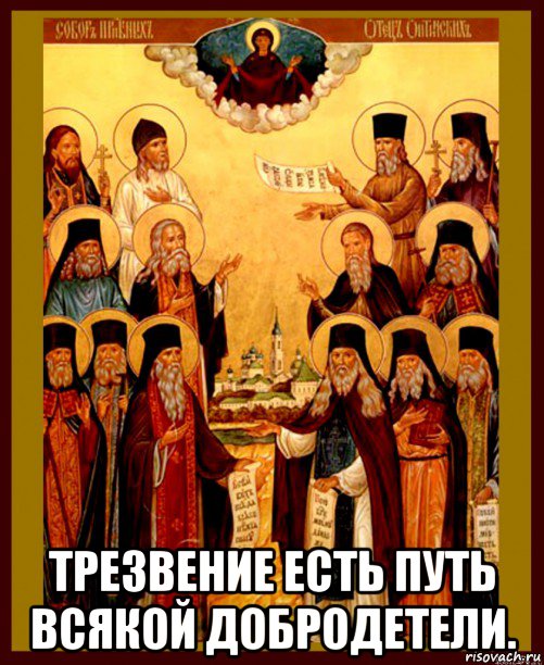  трезвение есть путь всякой добродетели., Мем Оптинские старцы