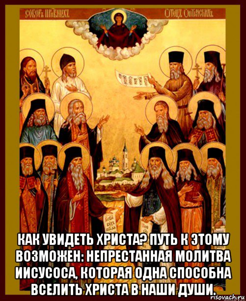  как увидеть христа? путь к этому возможен: непрестанная молитва иисусоса, которая одна способна вселить христа в наши души., Мем Оптинские старцы