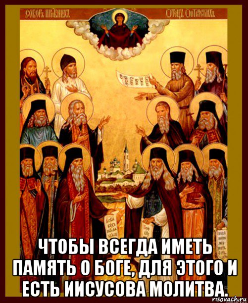  чтобы всегда иметь память о боге, для этого и есть иисусова молитва.