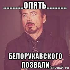 .............опять............. белорукавского позвали