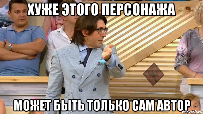 хуже этого персонажа может быть только сам автор, Мем ОР Малахов
