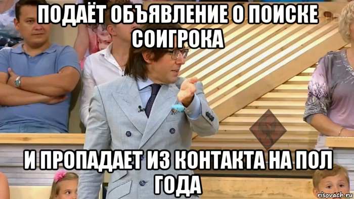 подаёт объявление о поиске соигрока и пропадает из контакта на пол года, Мем ОР Малахов