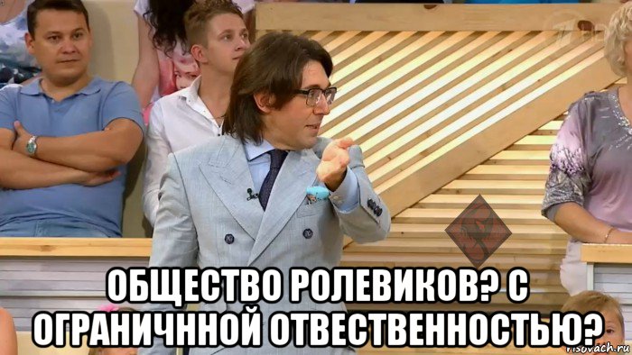  общество ролевиков? с ограничнной отвественностью?, Мем ОР Малахов