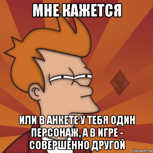 мне кажется или в анкете у тебя один персонаж, а в игре - совершенно другой, Мем ОР Мне кажется или