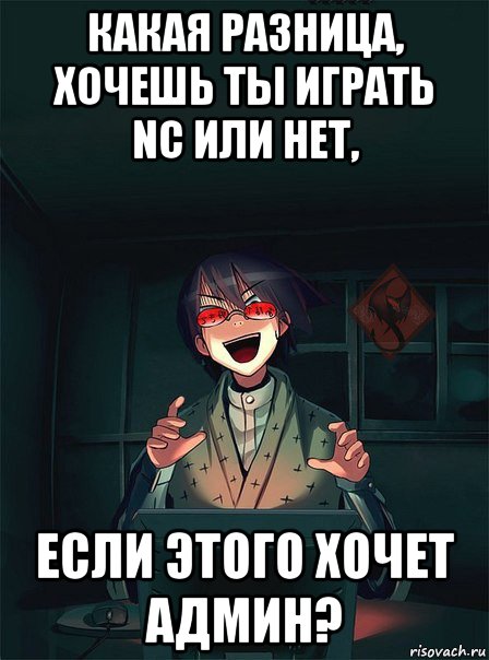 какая разница, хочешь ты играть nc или нет, если этого хочет админ?