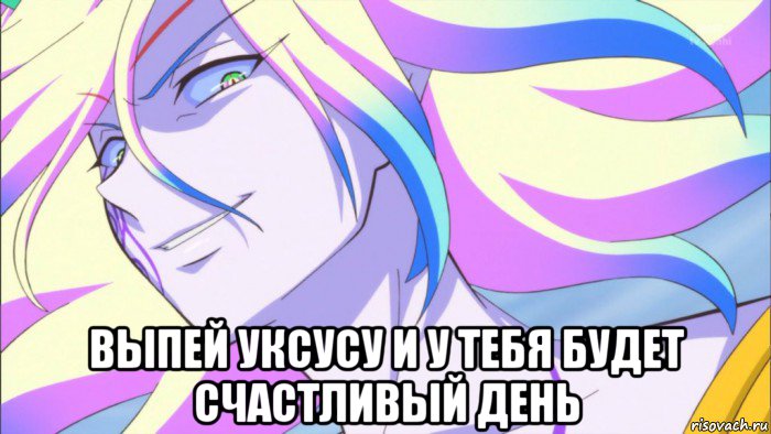  выпей уксусу и у тебя будет счастливый день