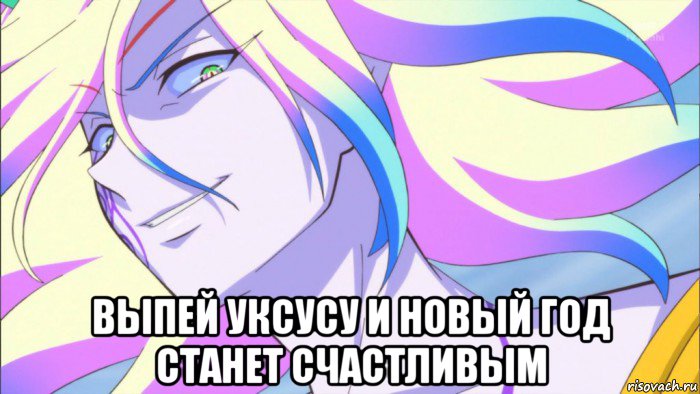  выпей уксусу и новый год станет счастливым