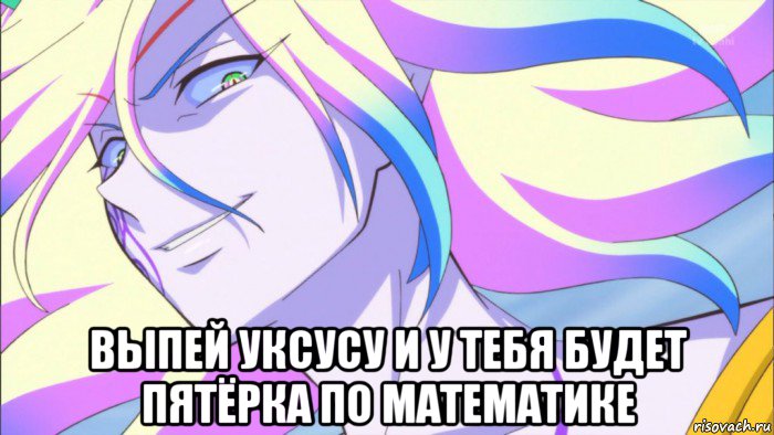  выпей уксусу и у тебя будет пятёрка по математике