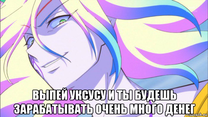  выпей уксусу и ты будешь зарабатывать очень много денег