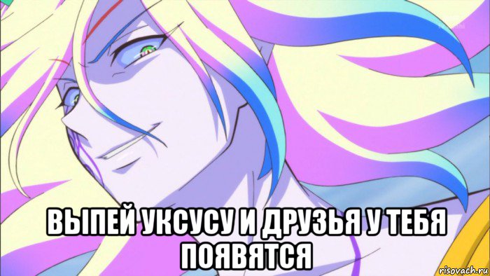  выпей уксусу и друзья у тебя появятся
