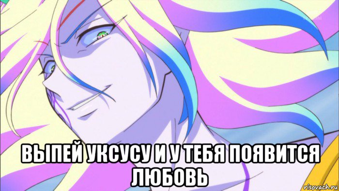  выпей уксусу и у тебя появится любовь