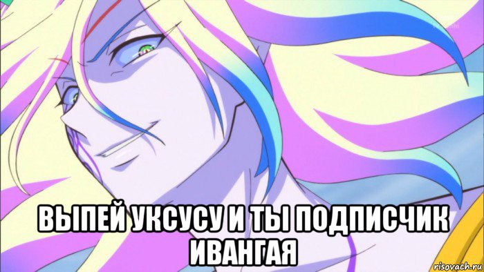  выпей уксусу и ты подписчик ивангая