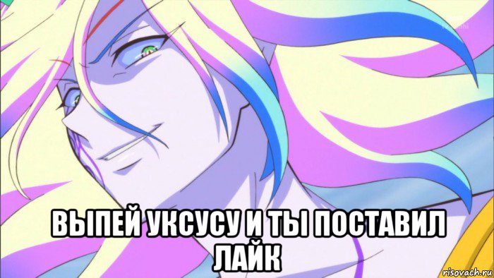  выпей уксусу и ты поставил лайк