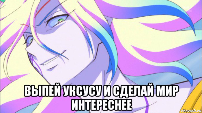  выпей уксусу и сделай мир интереснее