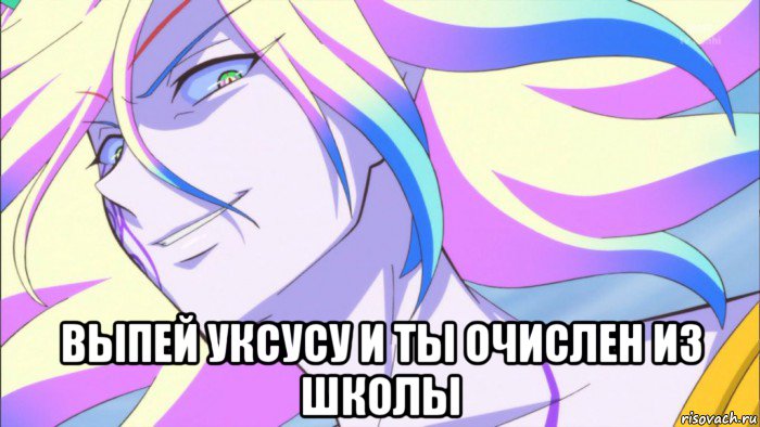  выпей уксусу и ты очислен из школы