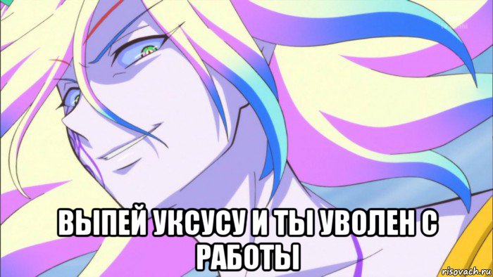  выпей уксусу и ты уволен с работы