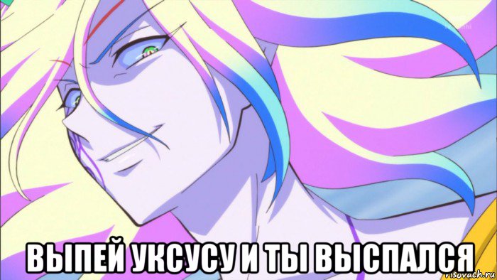  выпей уксусу и ты выспался