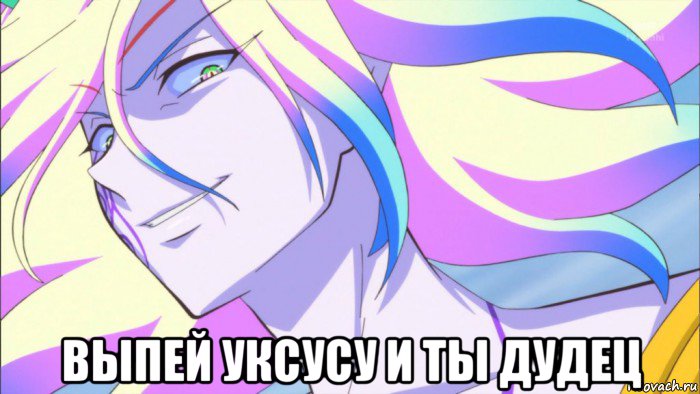  выпей уксусу и ты дудец