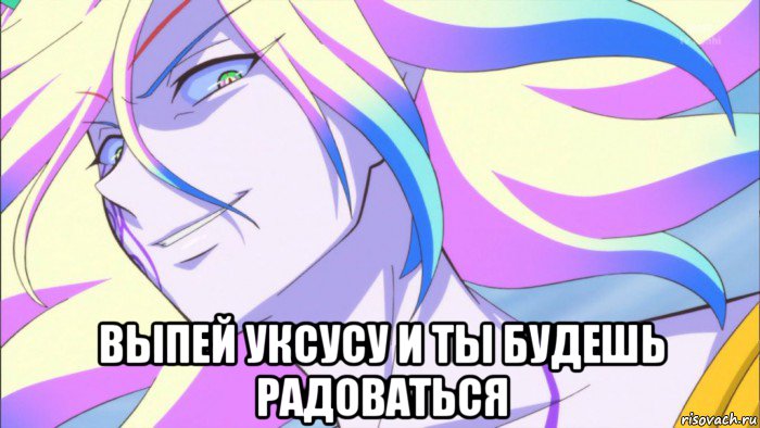  выпей уксусу и ты будешь радоваться