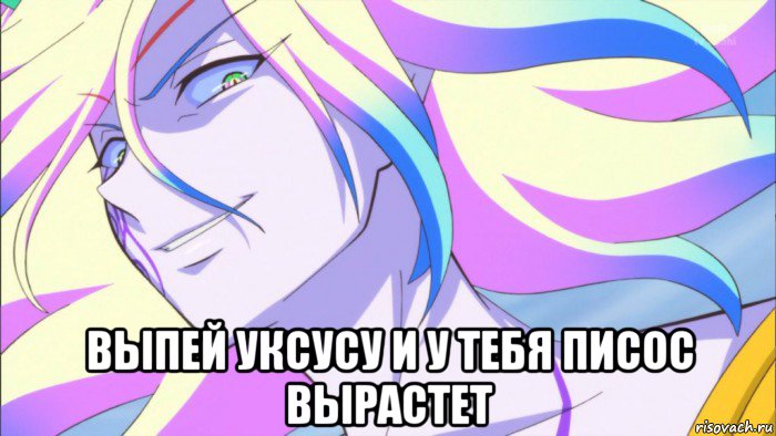  выпей уксусу и у тебя писос вырастет