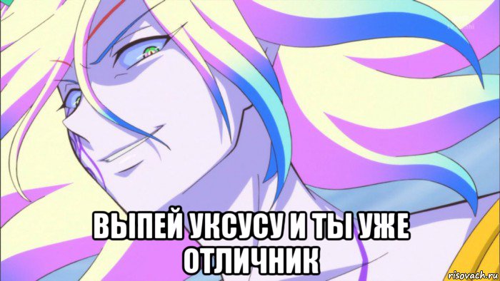  выпей уксусу и ты уже отличник