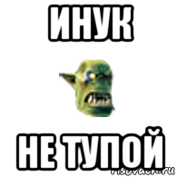 инук не тупой, Мем Орк