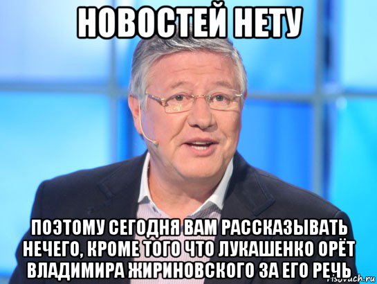 новостей нету поэтому сегодня вам рассказывать нечего, кроме того что лукашенко орёт владимира жириновского за его речь, Мем Орлов