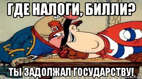 где налоги, билли? ты задолжал государству!