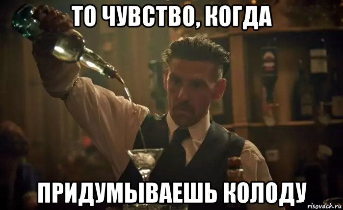 то чувство, когда придумываешь колоду