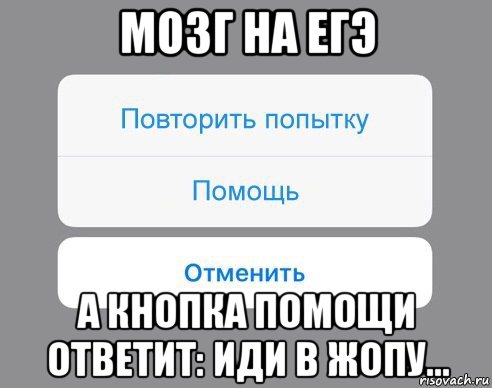 мозг на егэ а кнопка помощи ответит: иди в жопу..., Мем Отменить Помощь Повторить попытку