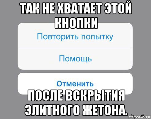 так не хватает этой кнопки после вскрытия элитного жетона., Мем Отменить Помощь Повторить попытку