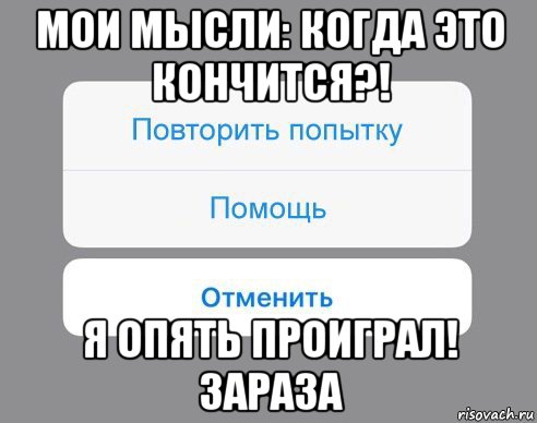 мои мысли: когда это кончится?! я опять проиграл! зараза, Мем Отменить Помощь Повторить попытку