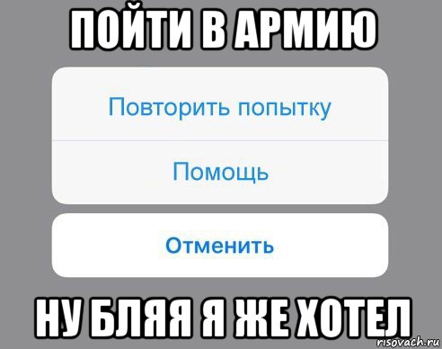 пойти в армию ну бляя я же хотел, Мем Отменить Помощь Повторить попытку