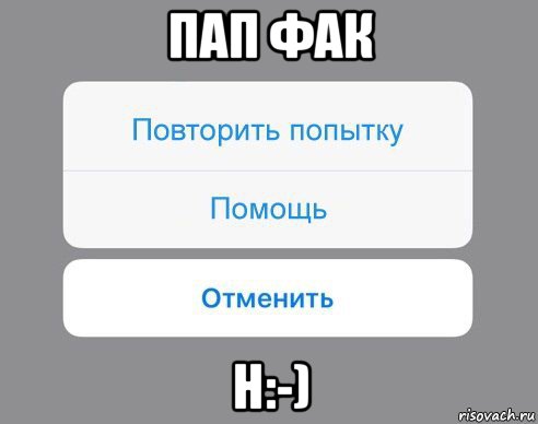 пап фак н:-), Мем Отменить Помощь Повторить попытку