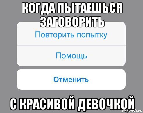 когда пытаешься заговорить с красивой девочкой, Мем Отменить Помощь Повторить попытку