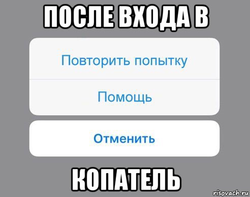 после входа в копатель, Мем Отменить Помощь Повторить попытку