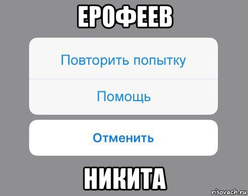 ерофеев никита, Мем Отменить Помощь Повторить попытку